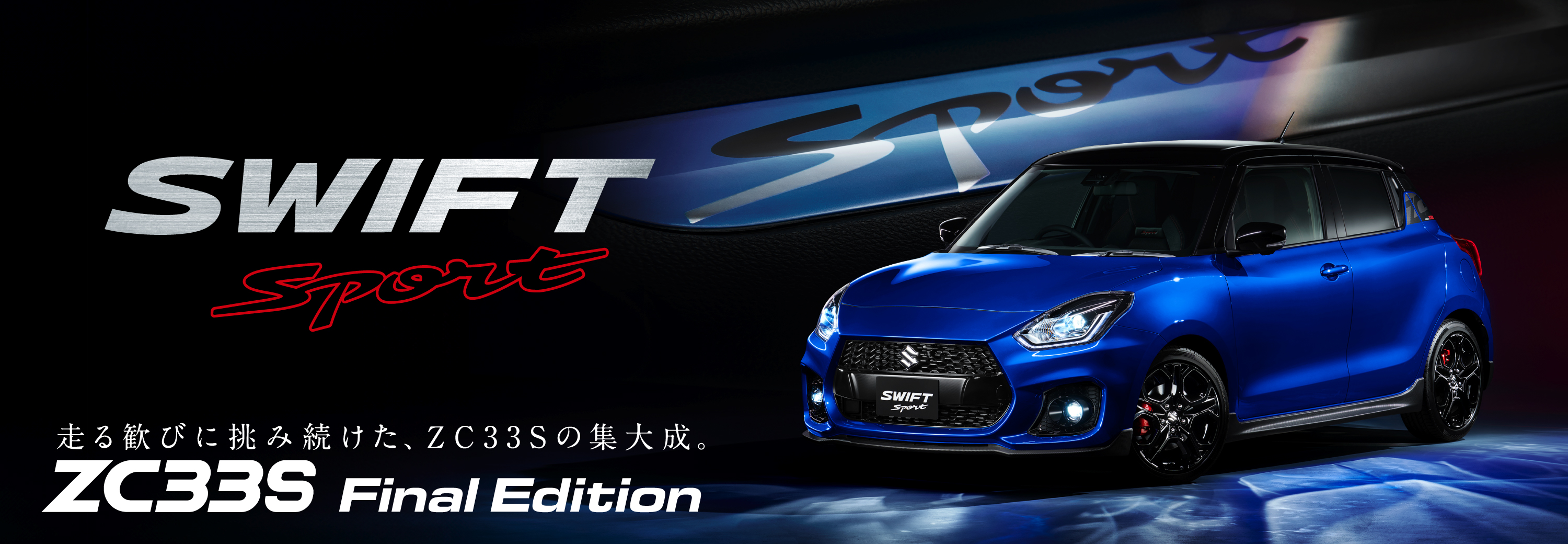 スイフトスポーツ ZC33S Final Edition