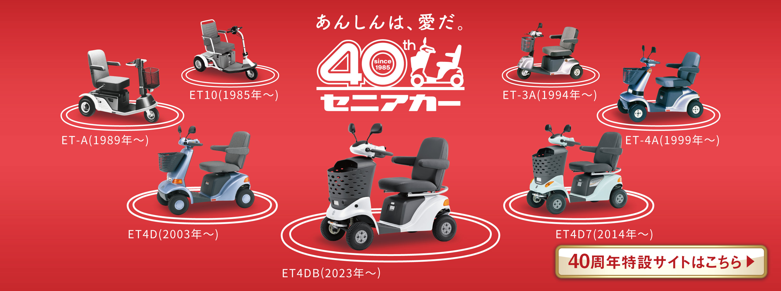 セニアカー 40周年特設サイト